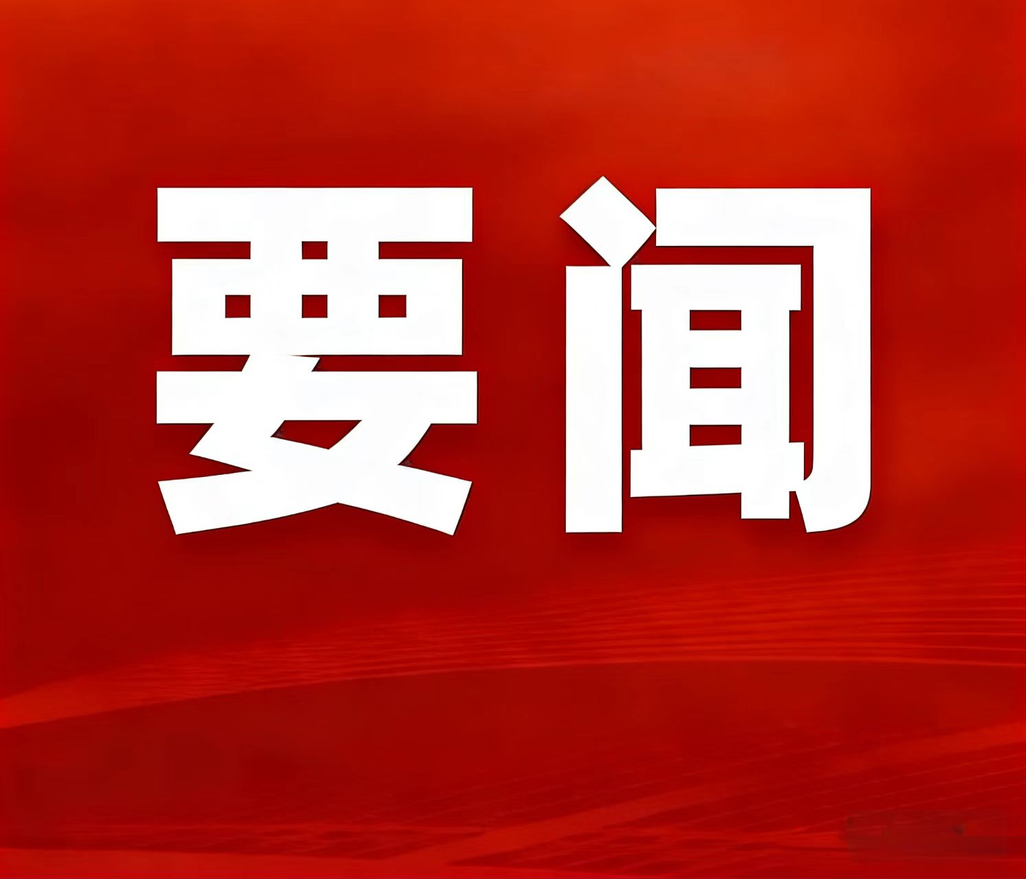 2025年自然资源部事情亮眼效果宣布，，，，湖南鸡脚山锂矿入选“十四五”找矿重大效果清单
